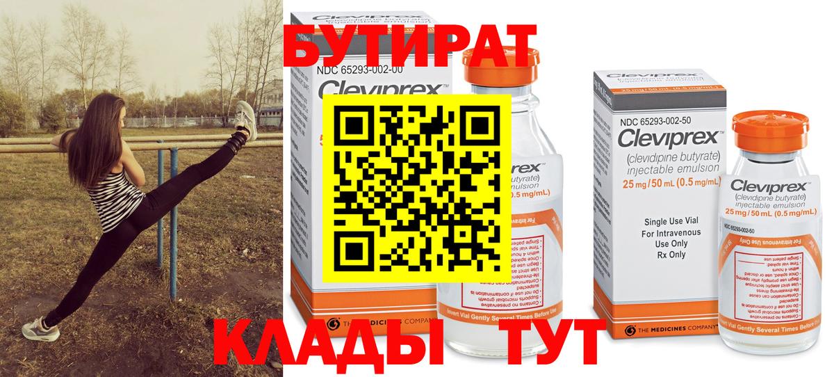 БУТИРАТ 99% Лангепас